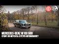 Mercedes Benz 600 W100 - стоит ли мечтать о ретро автомобиле?