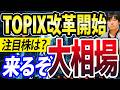 【業界激震!!】TOPIX銘柄中、除外720社？TOPIX改革で時価総額100億未満の追放株はどうなるの