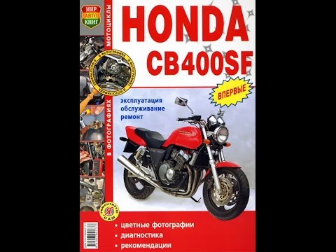 Руководство по ремонту HONDA CB400SF