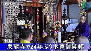The main image of Izumiryu-ji Temple in Oyama will be unveiled for