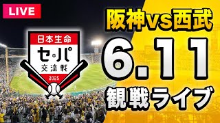 【阪神 vs 西武 LIVE🔴】6/11 阪神タイガース 対 埼玉西武ライオンズのセ・パ交流戦一緒に観戦するライブ。【セリーグ】