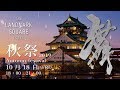 ザ ランドマークスクエア オオサカ 開業2周年感謝祭 秋祭2019『舞』