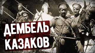 Как Казаки Уходили На Дембель?