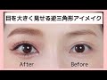 【アイメイク】目を大きく見せる逆三角形アイメイク（裸眼メイク／自まつげメイク)@harukamakeup