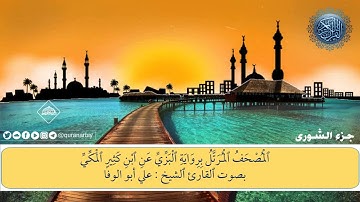 المصحف المرتل برواية البزي عن ابن كثير / جزء الشورى كاملا للقارىء علي ابوالوفا