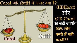 What is the difference between karat (kt) and carat (ct) |How Ratti is different from carat,goldtips