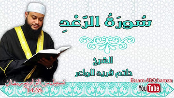 أروع تلاوة هادئة بصوت يريح القلب سورة الرعد II للشيخ حاتم فريد الواعر II من تراويح 2017