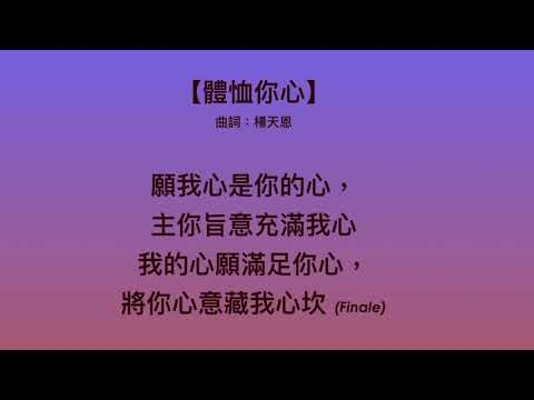 《體恤你心》