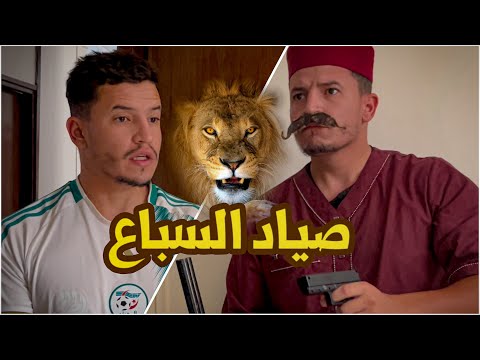 الحاج صياد السباع 