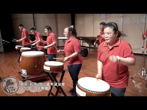 獅鼓-彩排