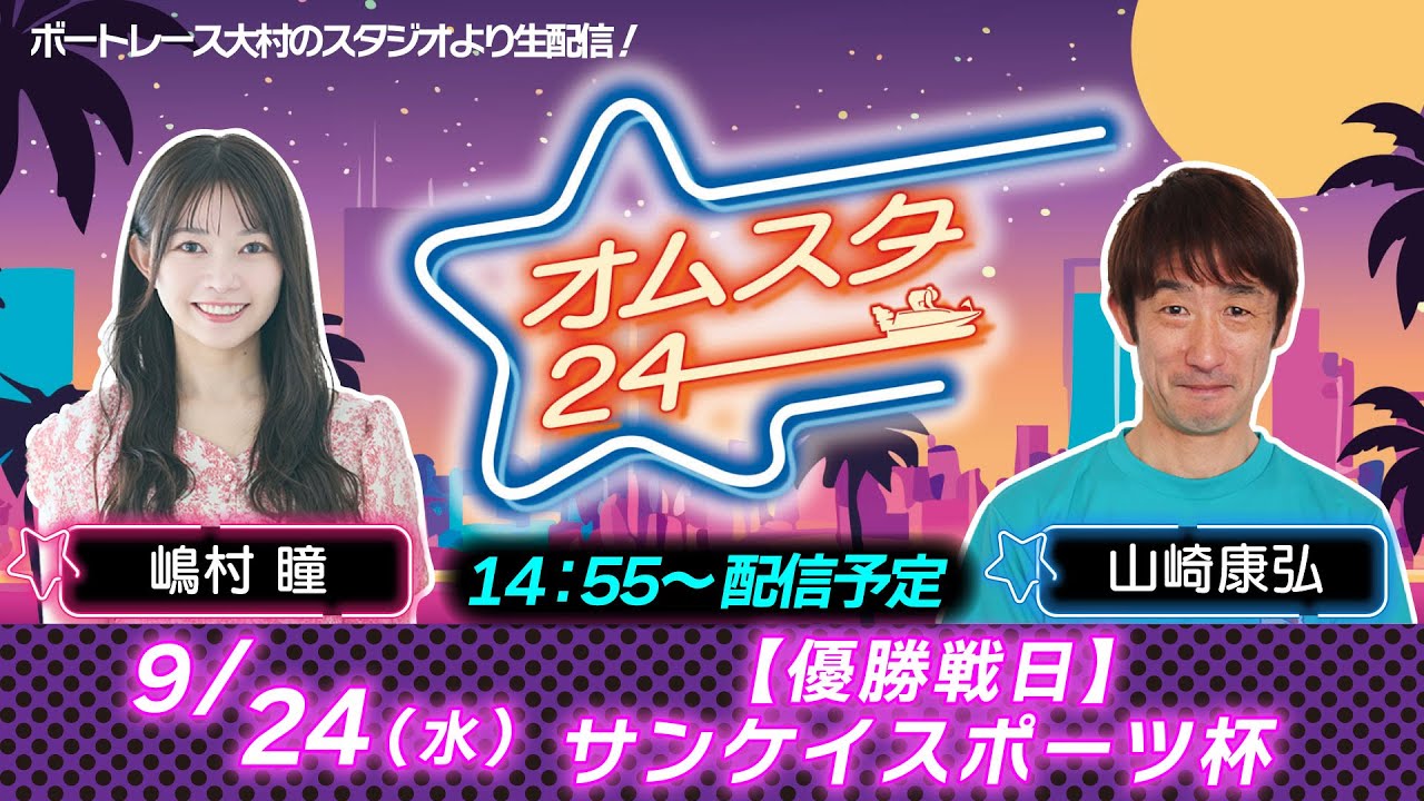 2025.9.24オムスタ24 【本日優勝戦日】サンケイスポーツ杯。 - YouTube