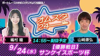 オムスタ24　【本日優勝戦日】サンケイスポーツ杯