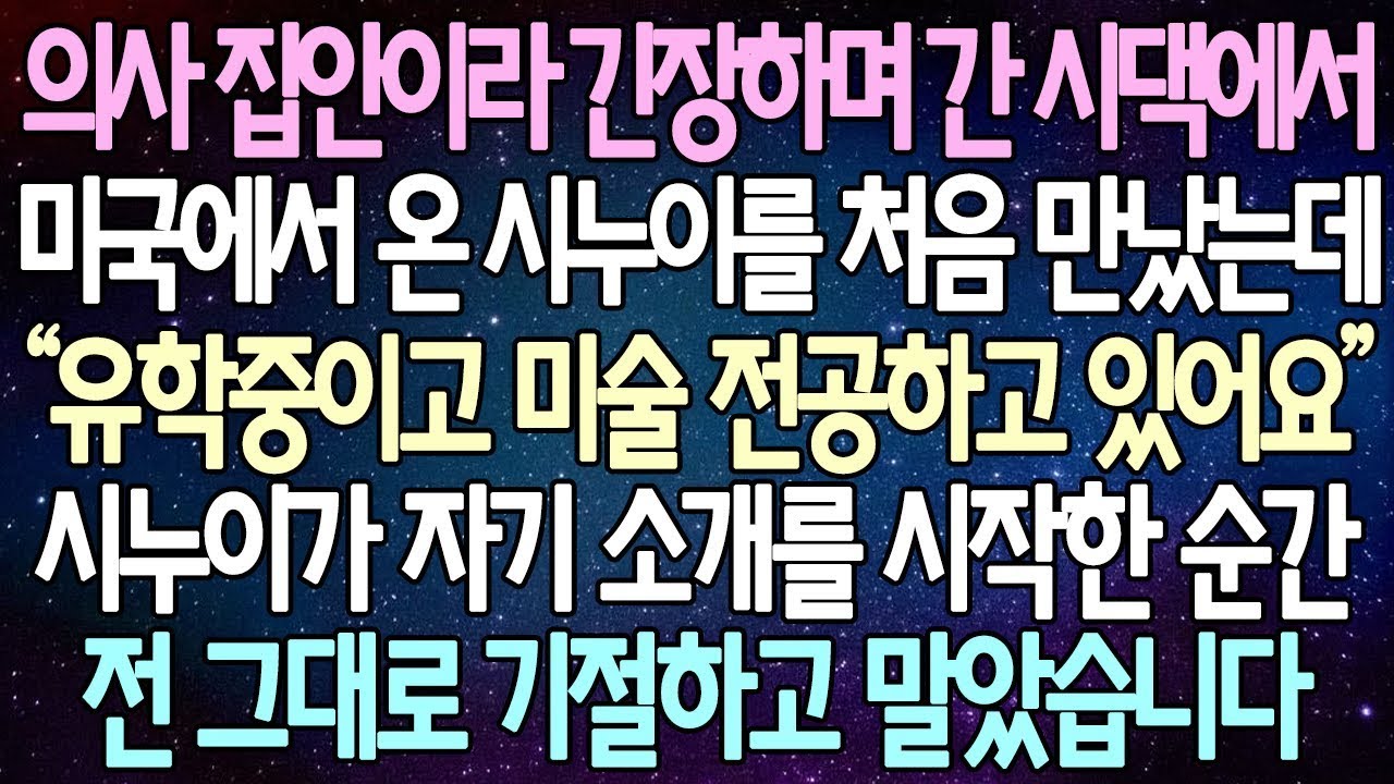 반전 사연 의사 집안이라 긴장하며 간 시댁에서 미국에서 온 시누이를 처음 만났는데 시누이가 자기 소개를 시작한 순간 전 그대로 기절하고 말았습니다  사이다사연 라디오드라마
