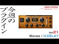 【今週のプラグイン】Waves / H-DELAY 〜音作りに悩まない！ディレイ・プラグインのスタンダード