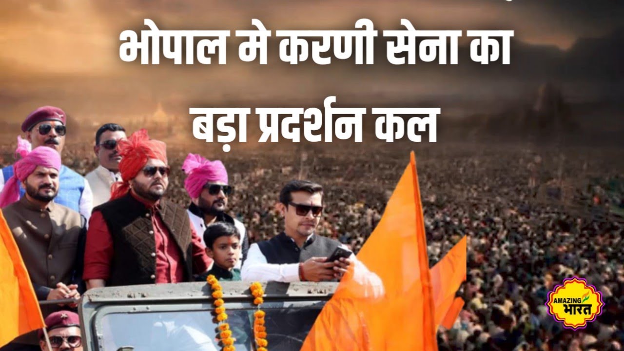 जातिगत आरक्षण को लेकर करणी सेना का जन आंदोलन कल,सरकार के खिलाफ लोगों मे आक्रोश #karnisena #bhopal