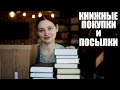 КНИЖНЫЕ ПОКУПКИ и ПОСЫЛКИ:)