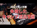 【キャンプ道具】2021年上半期失敗したもの5選