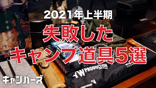 【キャンプ道具】2021年上半期失敗したもの5選