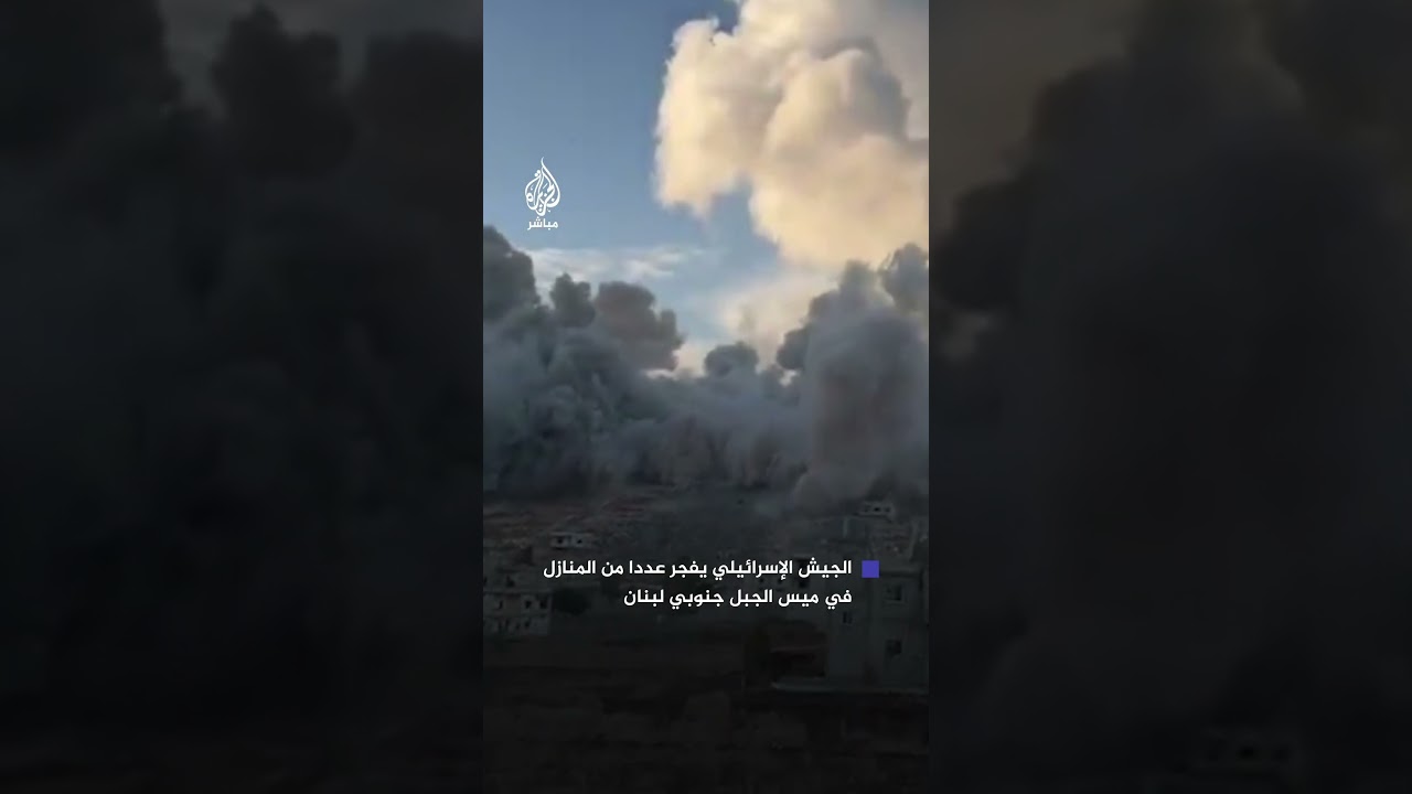 فيديو يوثق لحظة تفجير الجيش الإسرائيلي منازل في ميس الجبل جنوبي لبنان