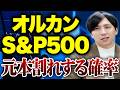 S＆P500やオルカンに投資し続けた場合、元本割れのリスクはどれくらいあるのか？