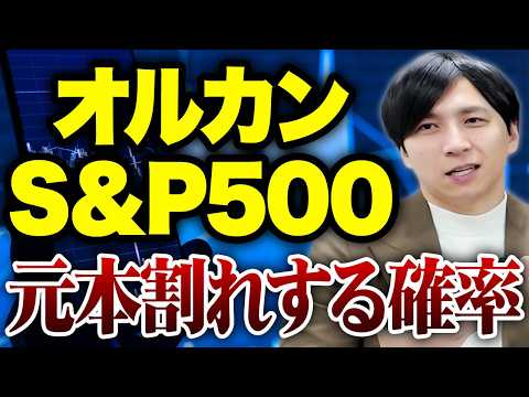 S＆P500やオルカンに投資し続けた場合、元本割れのリスクはどれくらいあるのか？