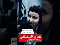 عدي السفياني بسري مع الذيب وعوي كل ما عوى