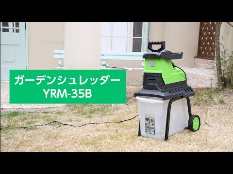 YAMAZEN「ローラーミルガーデンシュレッダー」 YRM-35B/POP