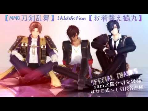 【MMD】[A]ddiction【MMD刀剣乱舞】【お着替え鶴丸】