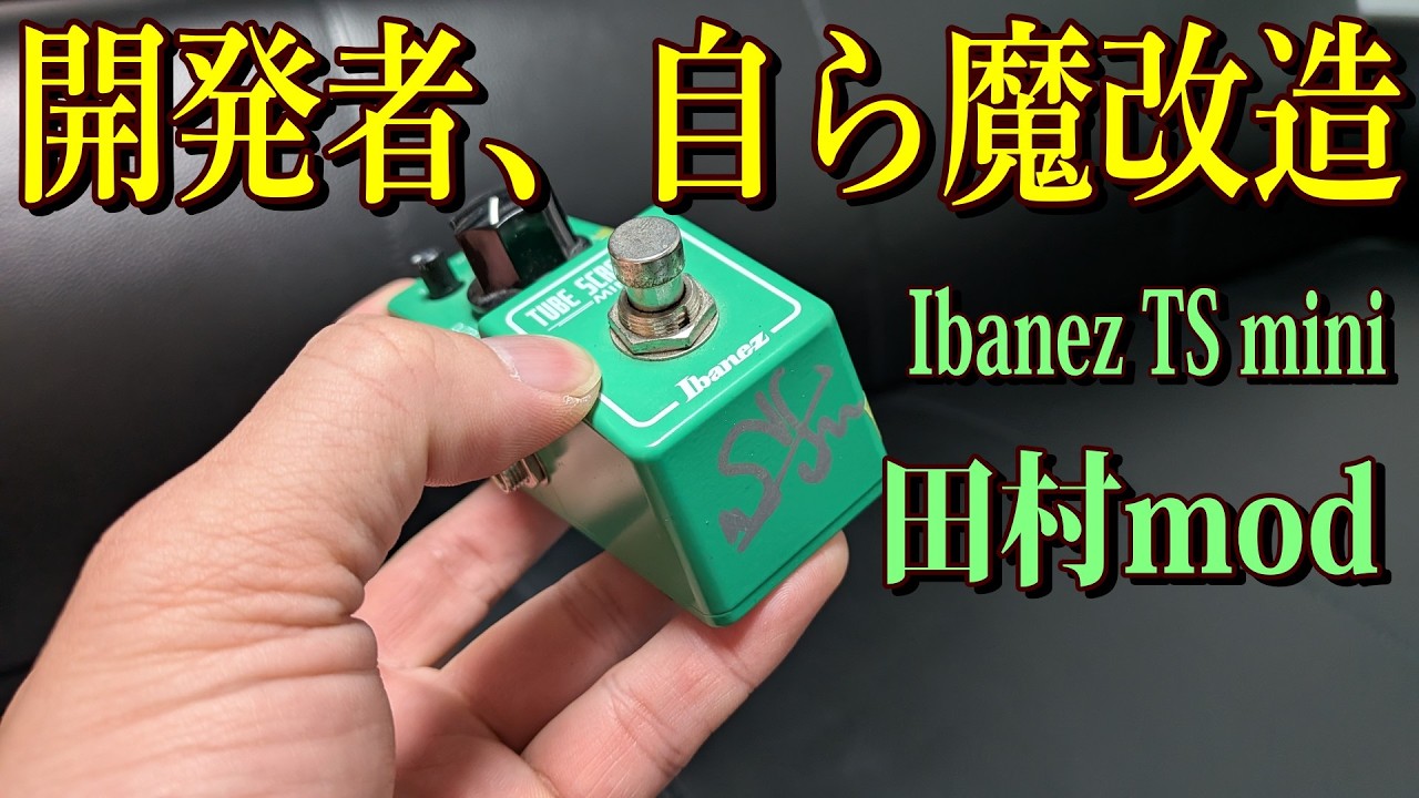 伝説の人がTS miniを魔改造！TSの沼が深すぎる【Ibanez TS mini
