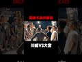 観客の盛り上がりがすごい...「川崎 具志堅流 VS 大宮 金城アベンジャーズ」 #関東地下格団体対抗祭り #地下格闘技 #格闘技