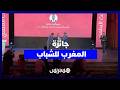 في دورتها الثالثة.. "جائزة المغرب للشباب" تتوج مشاريع مبتكرة وأفكاراً مبدعة والعمل التطوعي
