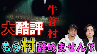 【牛首村】映画『牛首村』がヤバイ⁉︎もう村は辞めません？【酷評】