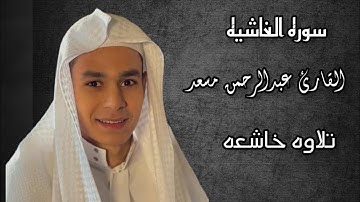 سوره الغاشيه | تلاوه خاشعه القارئ عبدالرحمن مسعد HD | أرح سمعك 🎧❤
