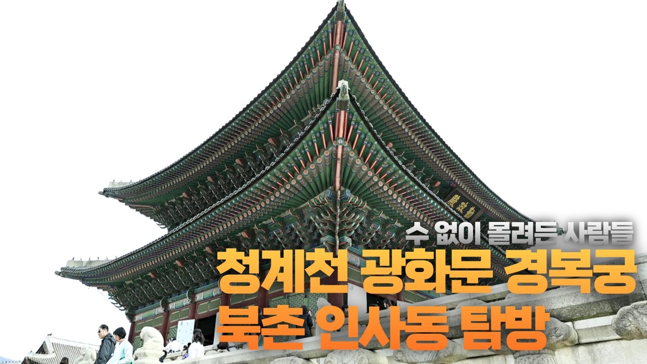 청계천 넘 귀여운 백로 ,  멋진 광화문 , 눈부시게 고운 경복궁 한복 , 젊은이들이 몰려든 북촌과 인사동  !!     (   초고화질  )