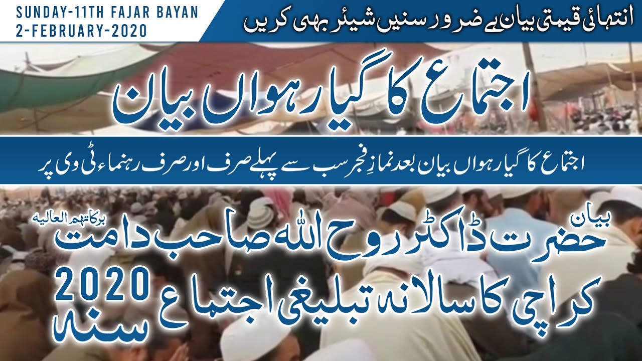 Karachi Ijtima 2020 11th Bayan e Fajar Live |  کراچی اجتماع 2020 کا گیارھواں بیانِ فجر لائیو بیان