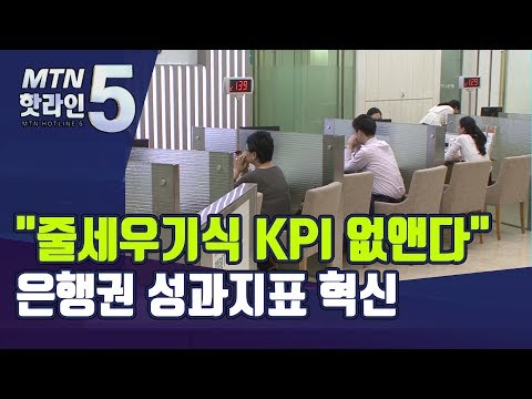 &amp;quot;줄세우기식 KPI 없앤다&amp;quot;, 은행권 <strong>성과지표</strong> 혁신 / 머니투데이방송 (뉴스)