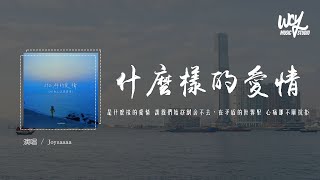 Joysaaaa - 什么样的爱情（原唱：张阳阳）「是什么样的爱情 让我们始终割舍不去，在矛盾的世界里 心痛却不愿抗拒」(4k Video)【動態歌詞/pīn yīn gē cí】#Joysaaaa