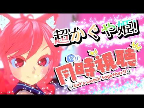 【VTuber】超かぐや姫観る！！【同時視聴】
