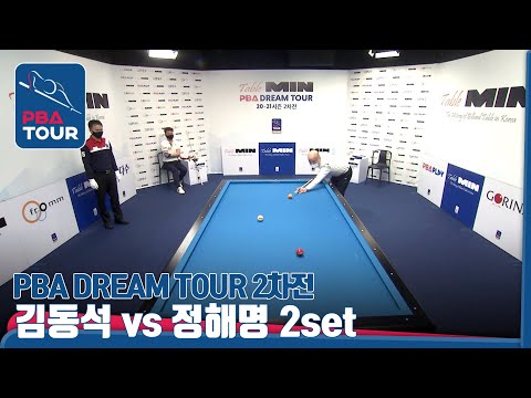 [<strong>PBA</strong>/드림투어 2차전/준결승 2SET] 김동석(랭킹 <strong>1위</strong>) vs 정해명(랭킹 3위)