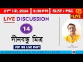 দীনবন্ধু মিত্র LIVE MOCK TEST II The FASTEST Way to Improve Your SLST PSC Score