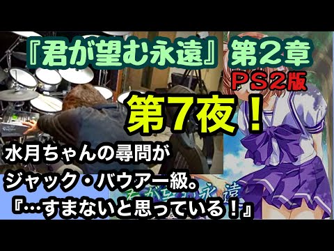『君が望む永遠』第2章 (PS2版) 第7夜『水月・・すまないと思っている』