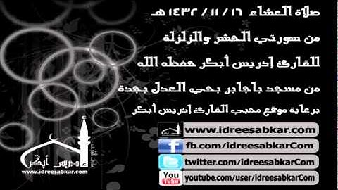 من الحشر والزلزلة - من صلاة العشاء 16-11-1432| للقارئ إدريس أبكر
