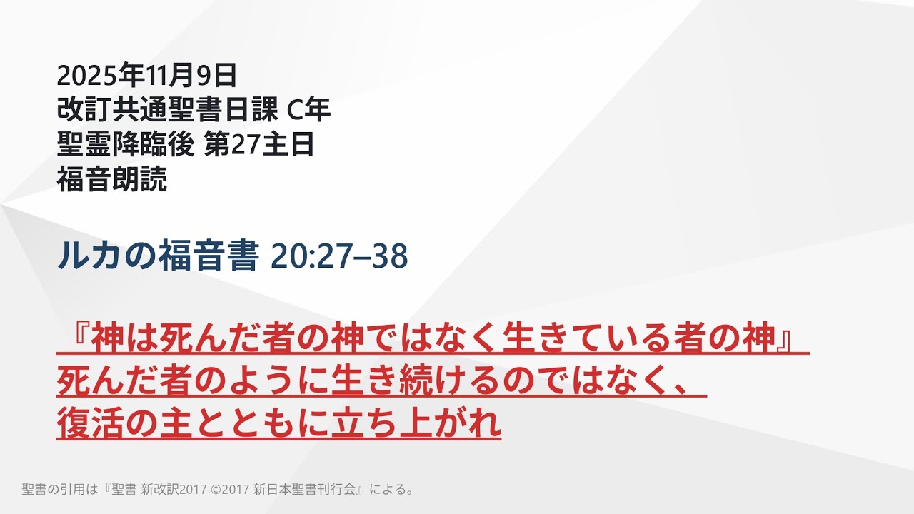 日曜主日礼拝】ルカの福音書 20:27–38 『神は死んだ者の神ではなく生き