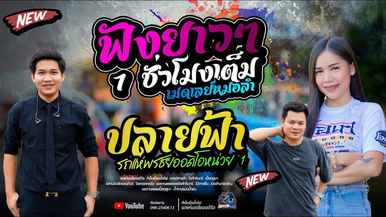 รถแห่สายลำ  ทีเด็ดเมืองบั้งไฟ  รถแห่พรชัยออดิโอ หน่วย 1