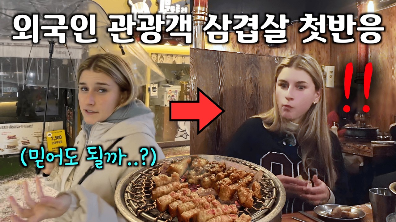 길거리에서 우연히 만난 남미 여대생에게 삼겹살을 풀코스(?)로 대접하자 보인 반응
