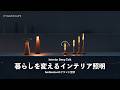 INTERIOR DEEP TALK|暮らしの灯りを変えるAmbientec徹底特集