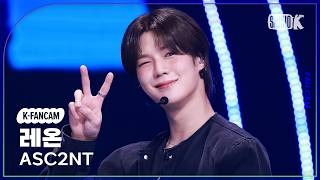 [K-Fancam] 어센트 레온 직캠 'Still Rose' (ASC2NT REON Fancam) @뮤직뱅크(Music Bank) 260227