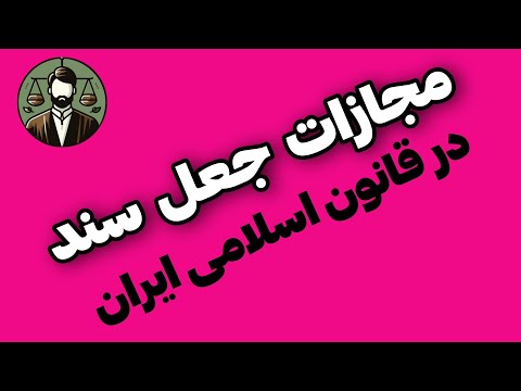 قانون مجازات جعل سند