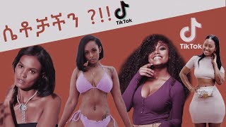 buss it Ethiopian challenge hot   horny   sexy TikTok girls #2