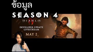 [D4] Dev Stream ข้อมูล SS4